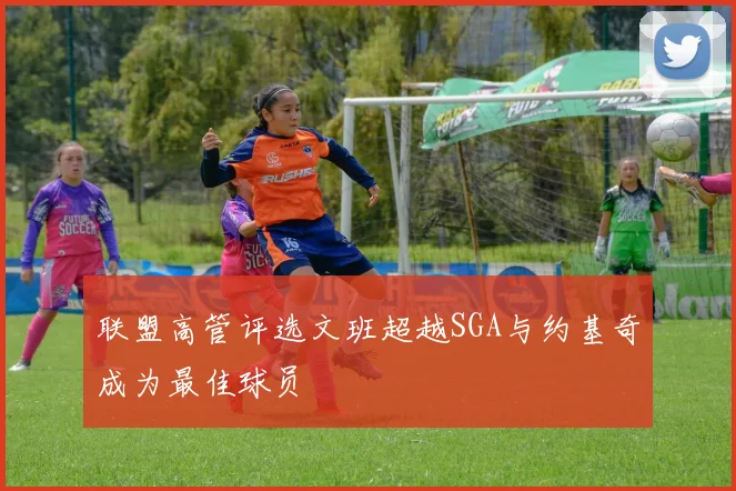 联盟高管评选文班超越SGA与约基奇成为最佳球员