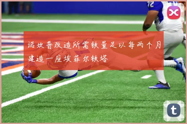 诺坎普改造所需铁量足以每两个月建造一座埃菲尔铁塔