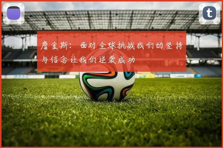 詹金斯：面对全球挑战我们的坚持与信念让我们逆袭成功
